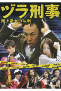 楽天ブックス ヅラ刑事 頭上最大の決戦 河崎実 モト冬樹 Dvd 楽天ブックス ヅラ刑事 頭上最大の決戦 河崎実 モト冬樹 Dvd
